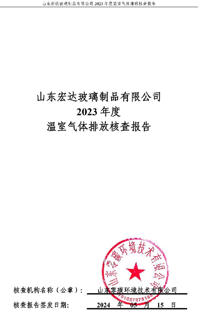 江南体育|官方网站2023年度温室气体排放核查报告